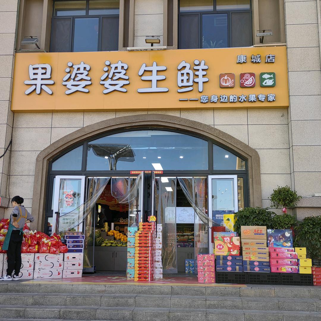 克拉玛依果婆婆生鲜