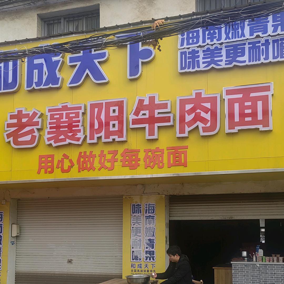 小凯，龙王《老襄阳牛肉面》