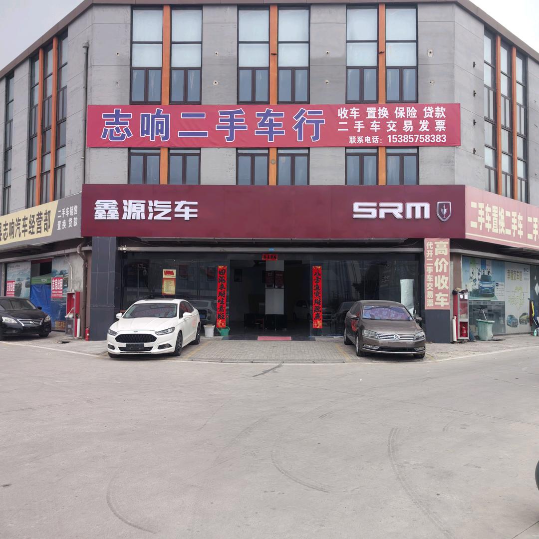 泗县志响汽车营业部