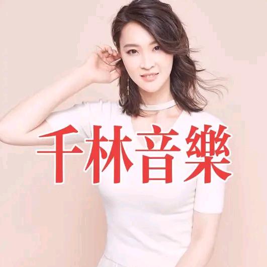 千林音乐🎵🎵