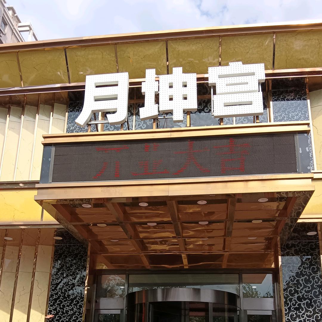 月坤宫洗浴SPA