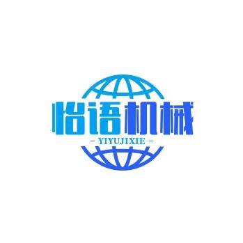 怡语机械