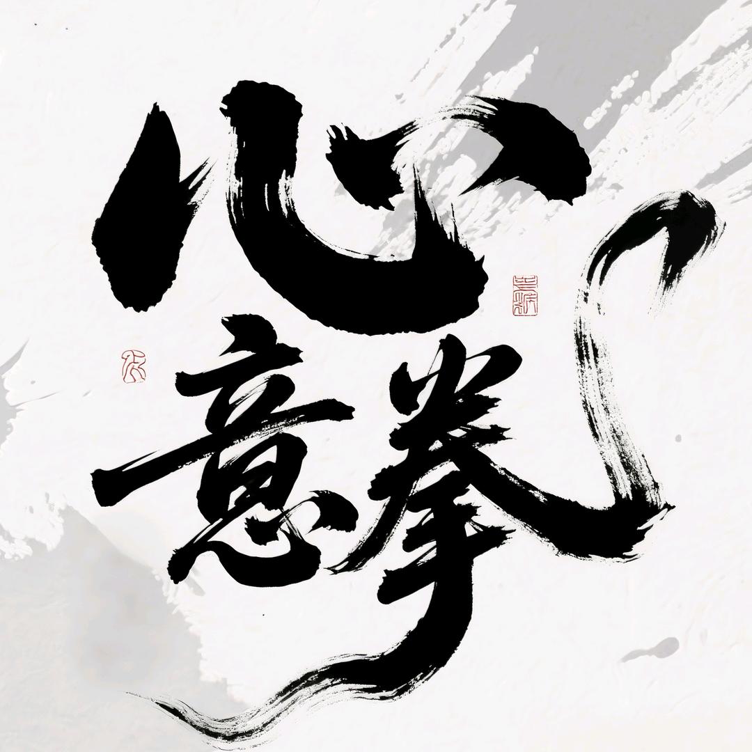 传授-心意拳