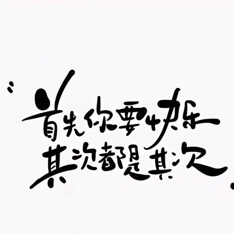 ໑ຼₒ₂₅重启人生꧔ꦿ᭄࿐ᩚ