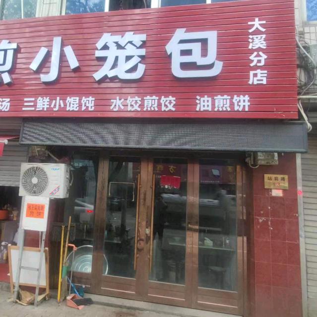 王家独一无二生煎小笼包