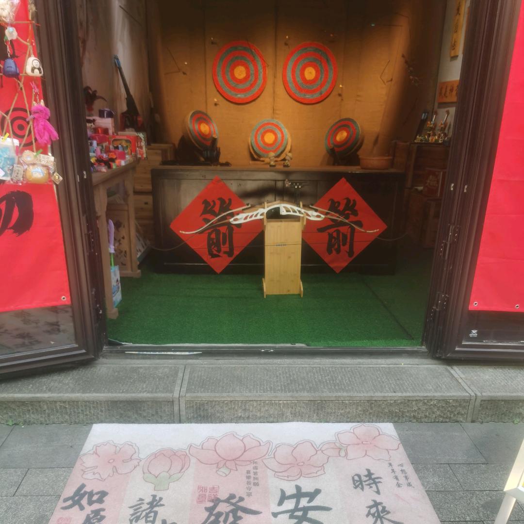 射艺馆