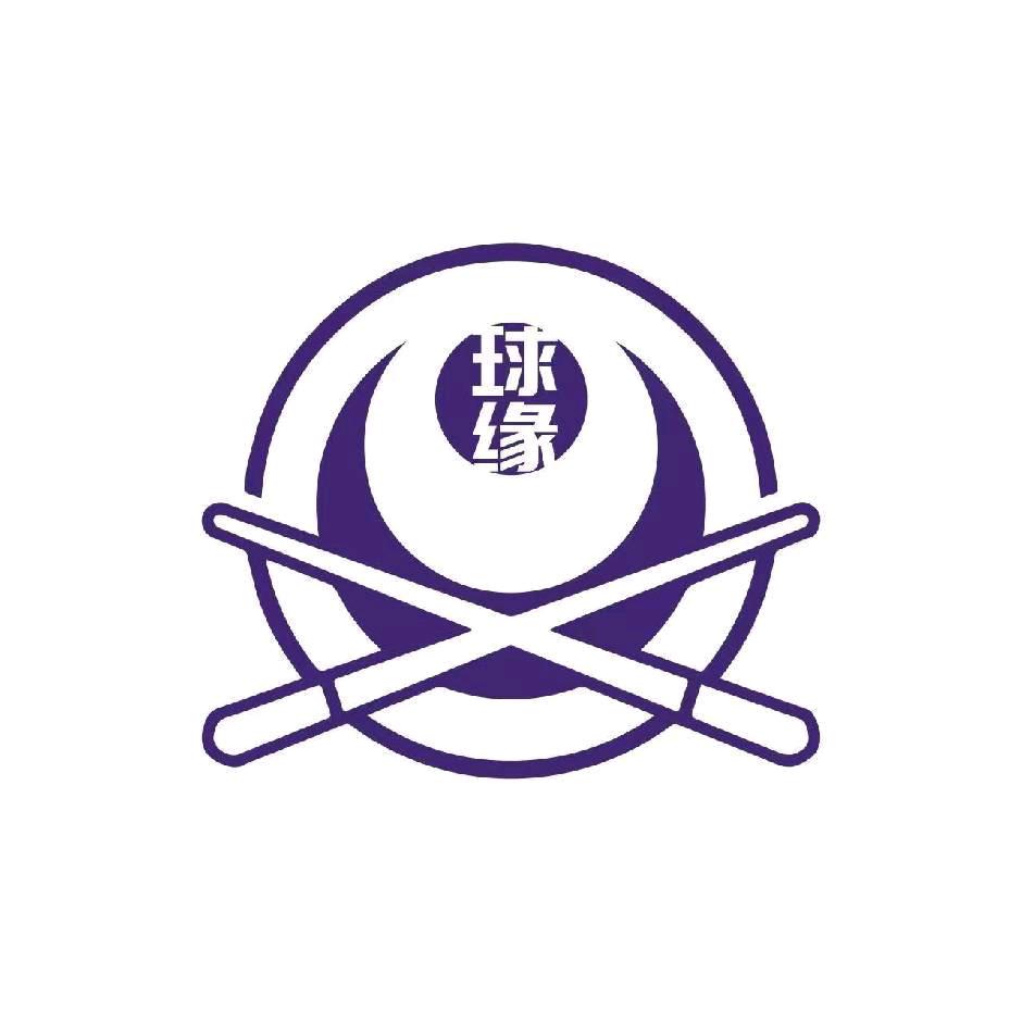 省新球缘台球馆