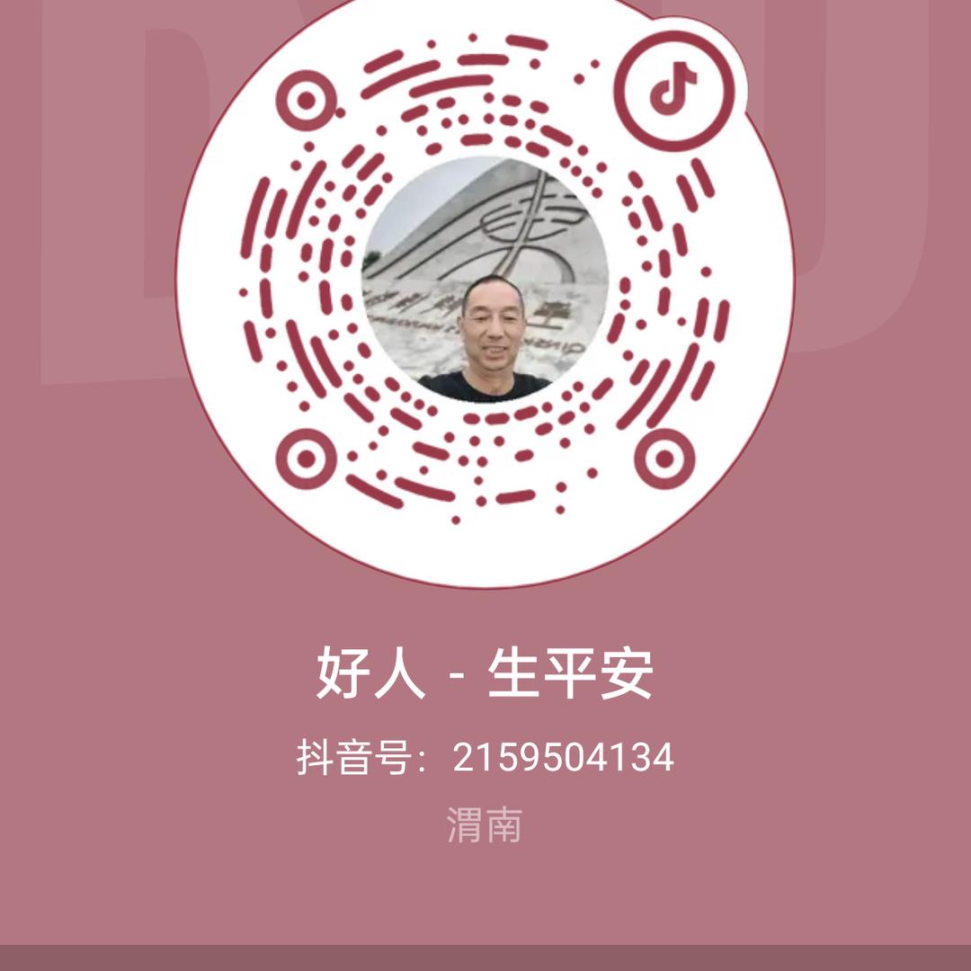 好人－生平安