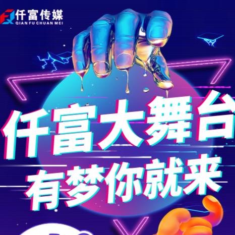 仟富大舞台官方账号
