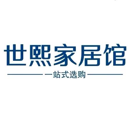 世熙家居生活馆