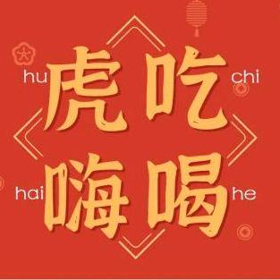 虎吃嗨喝