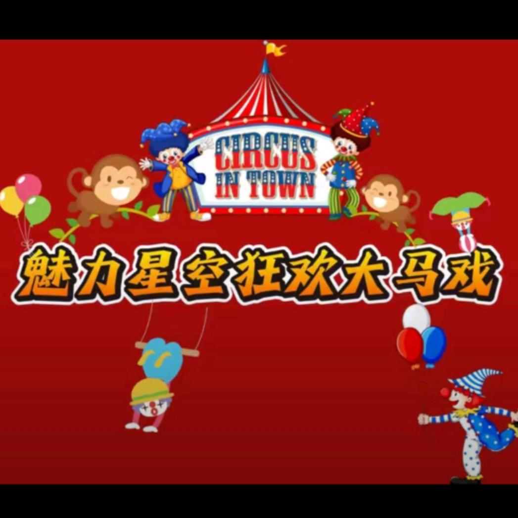 魅力星空狂欢大马戏