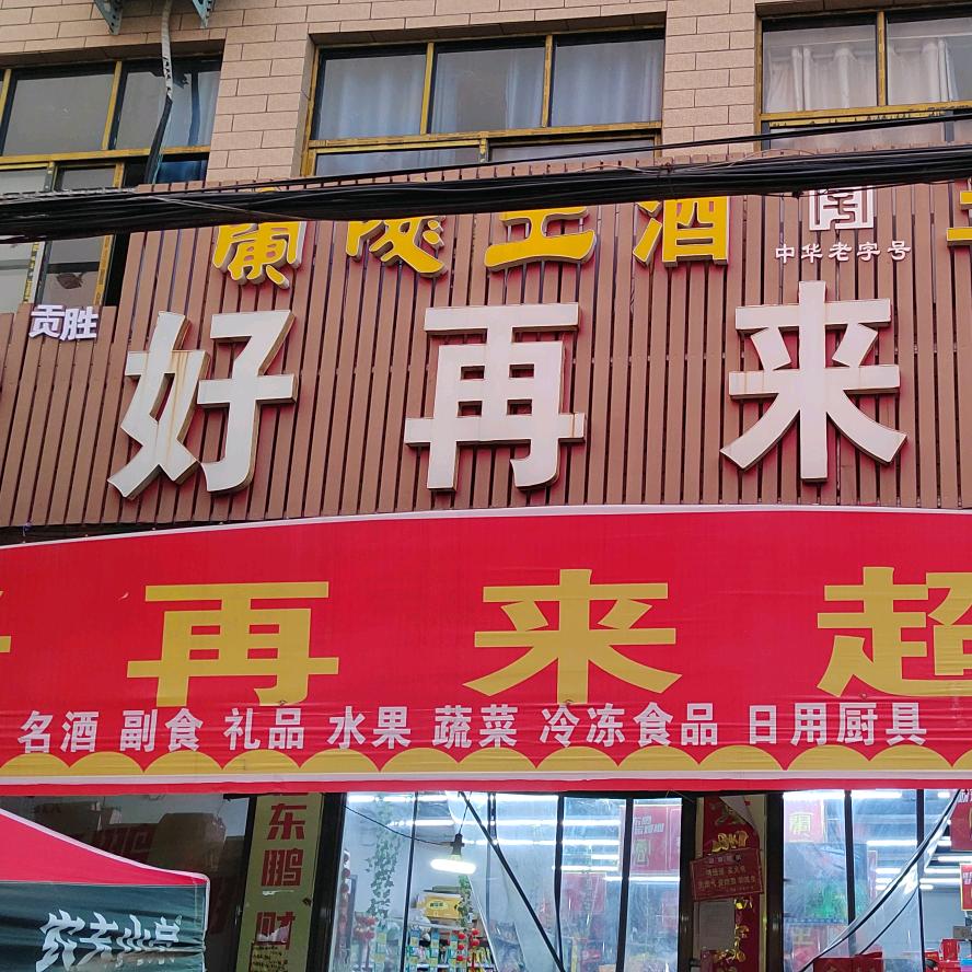孙店好再来超市.贡胜
