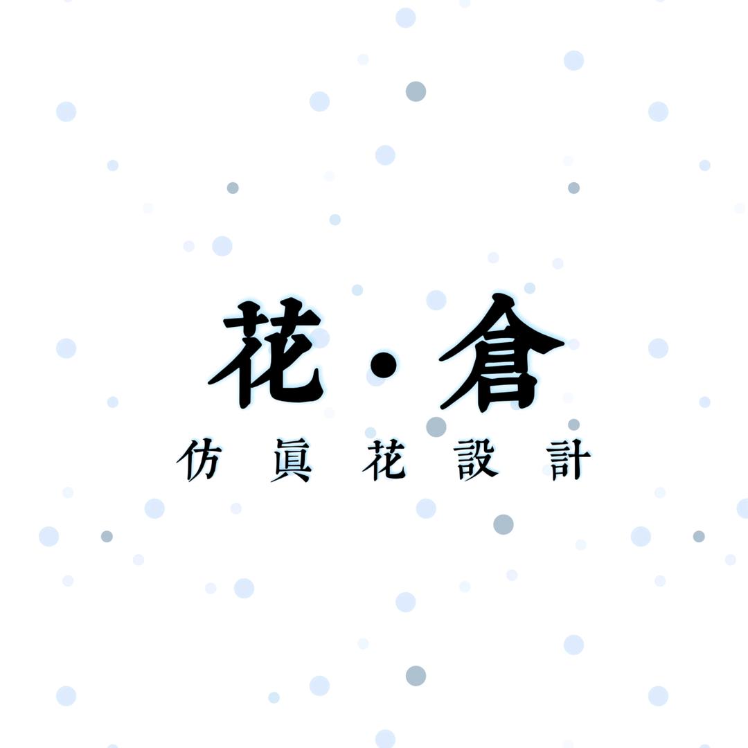 花仓仿真花