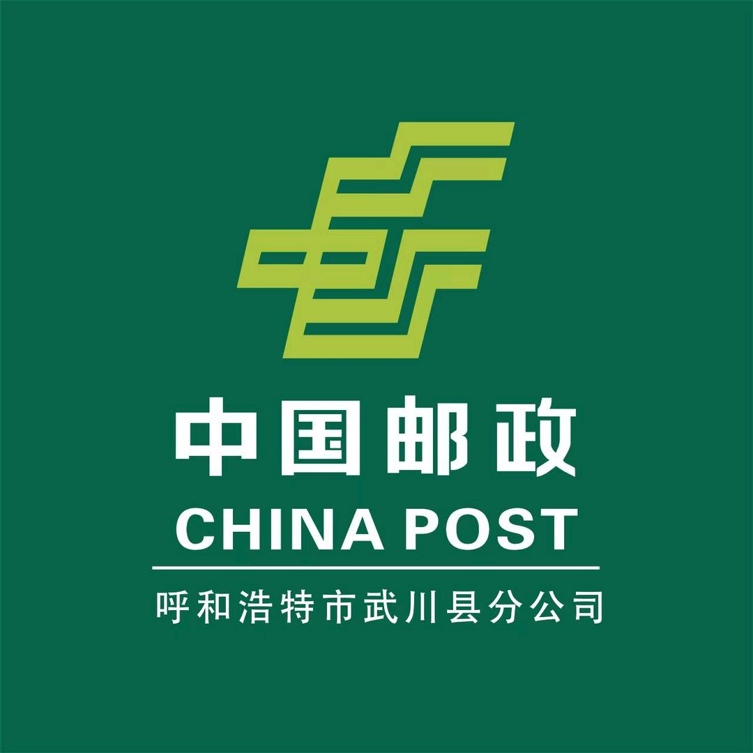 中国邮政集团有限公司武川县分公司