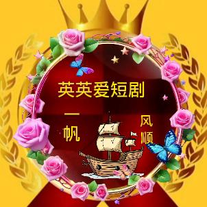 英英爱短剧