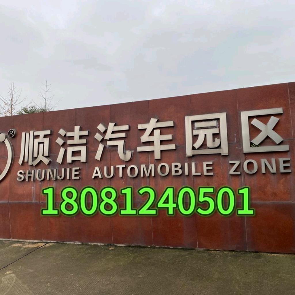 改气，审车。顺洁小邓