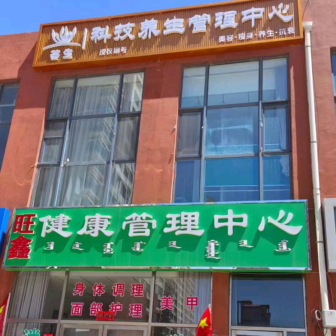 荟生养生科技
