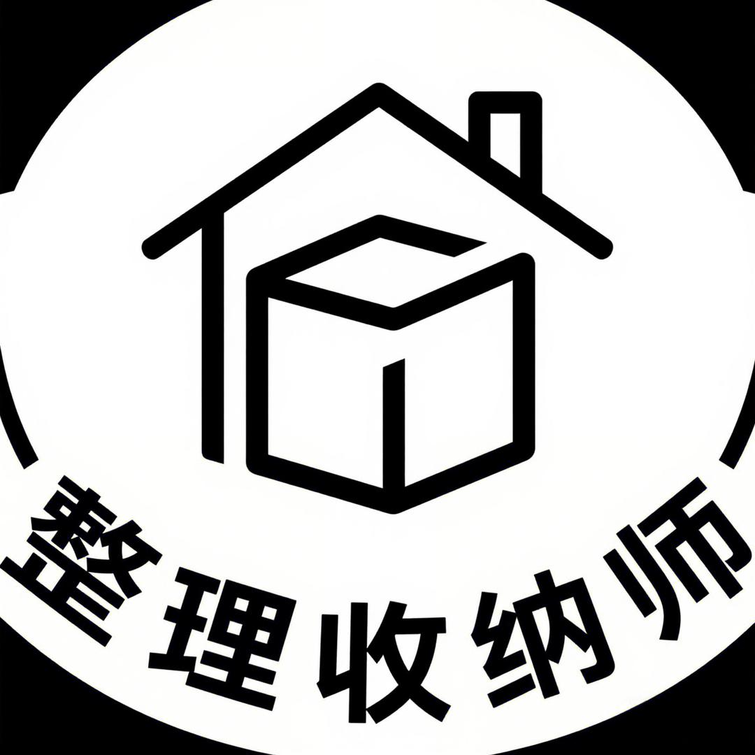 收纳整理师🏡玲姐