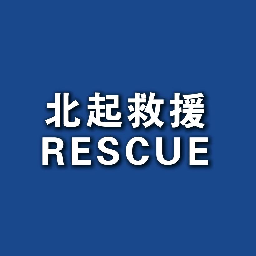 济南北起救援中心