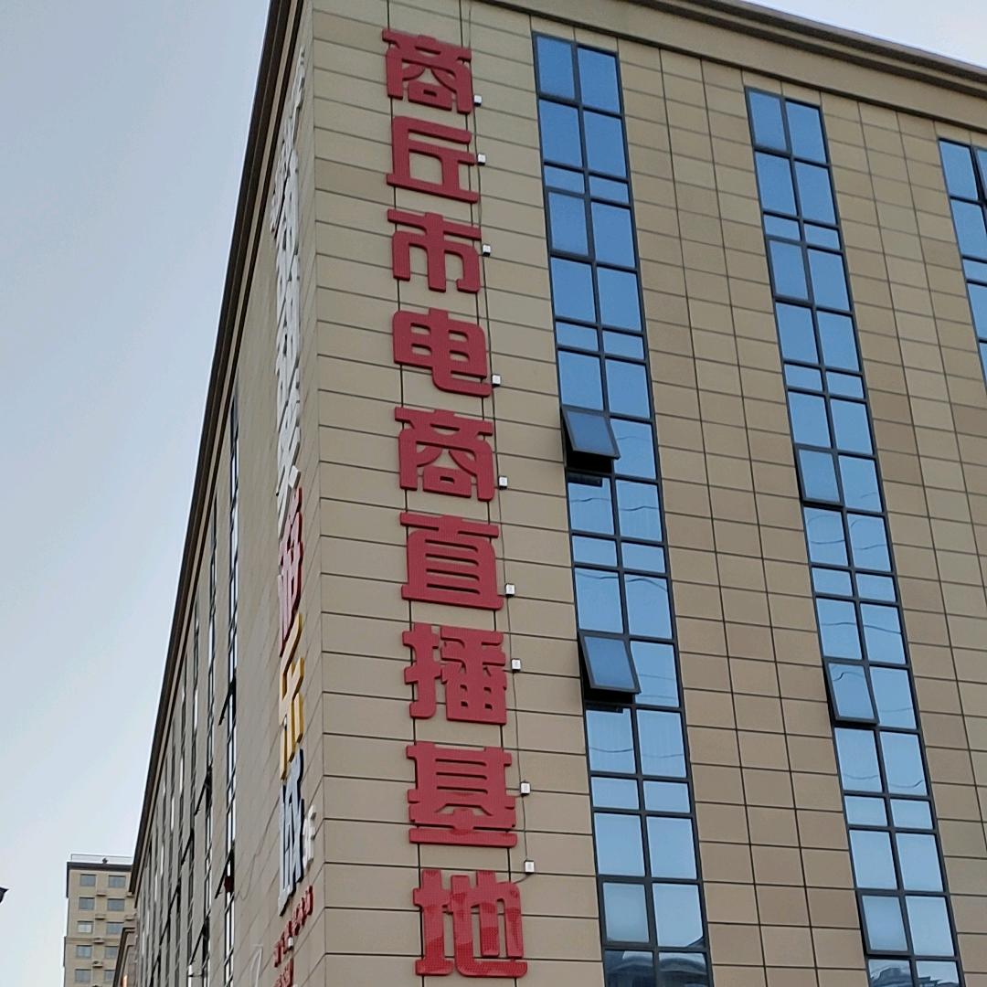 商丘市电商直播基地老马（洪锋电商）