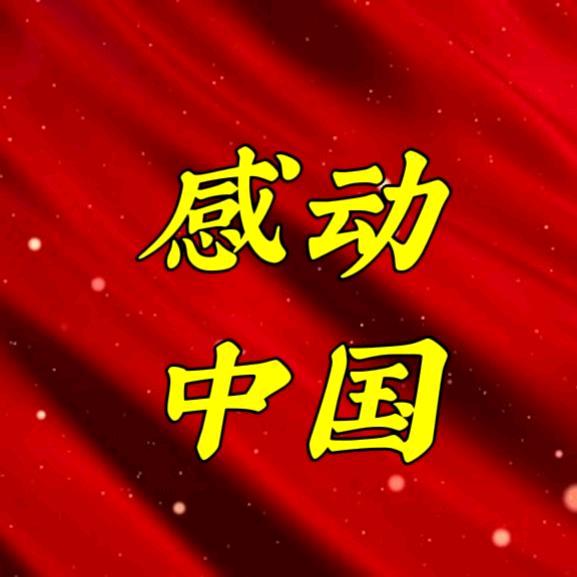 感动中国🇨🇳