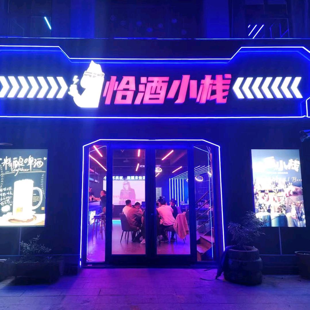 恰酒小栈（莱阳店）