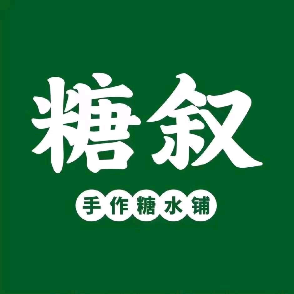 龙岩糖叙糖水铺前行