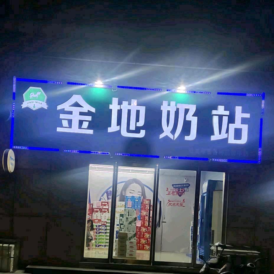 金地奶站