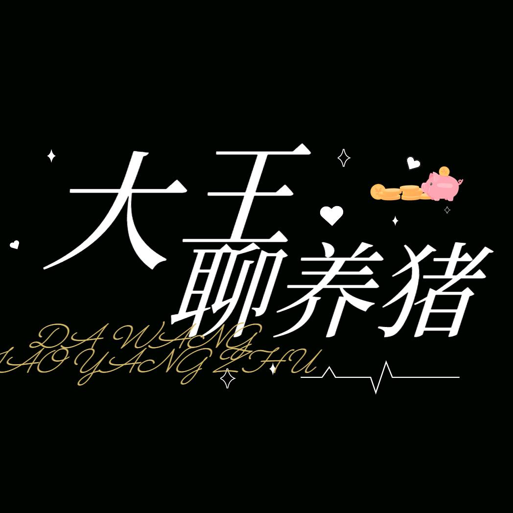 健芝源核心料-大王聊养猪