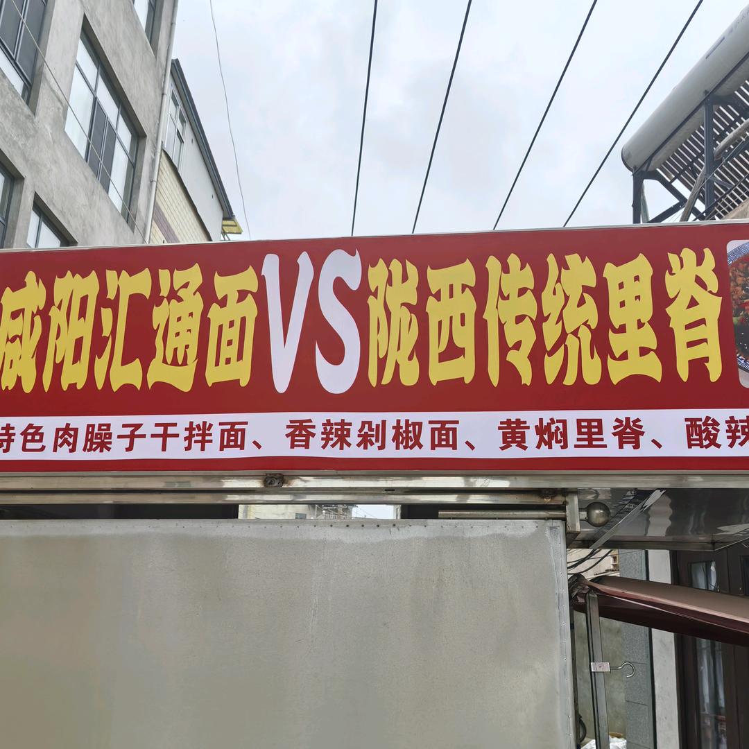 传统里脊 汇通面