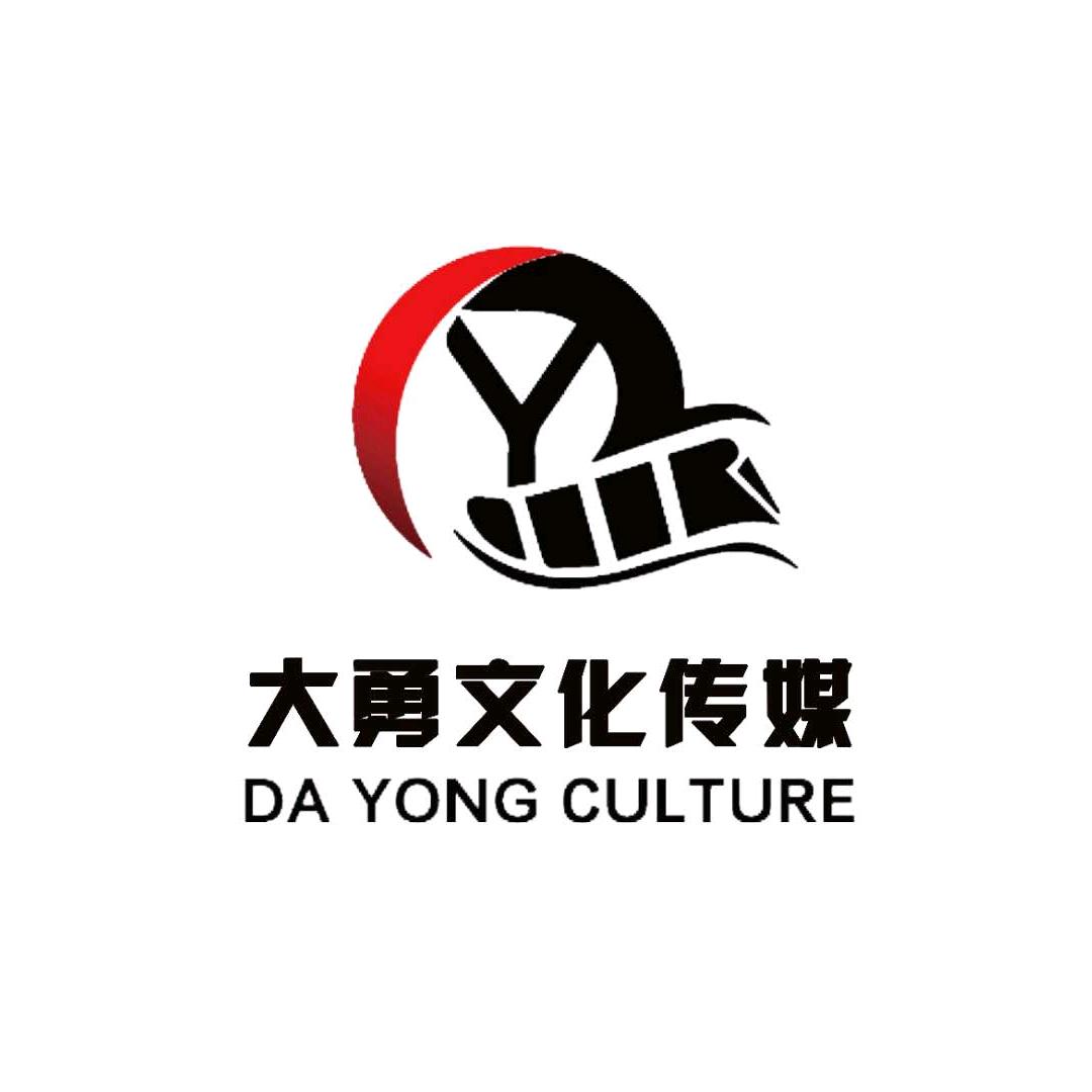 宿迁大勇文化传媒有限公司