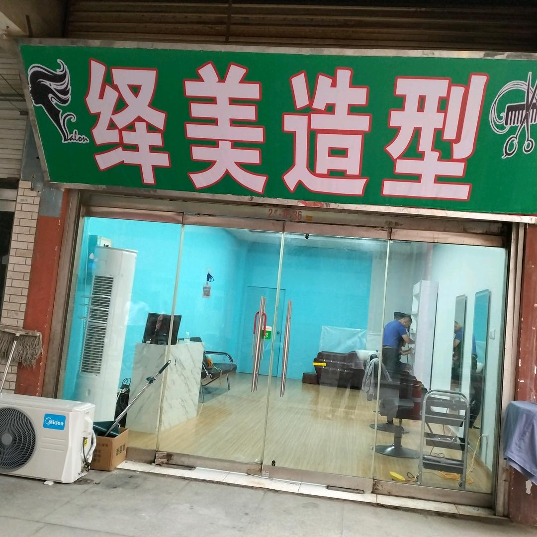 邹平开发区绎美理发店