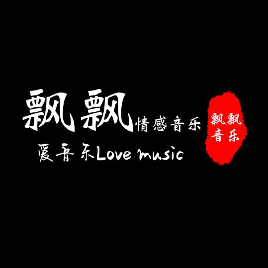 飘飘情感音乐
