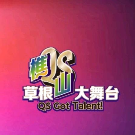 樵山草根大舞台