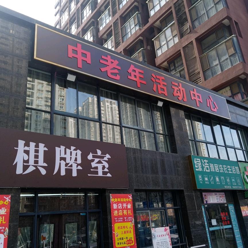 美凯城中老年活动中心