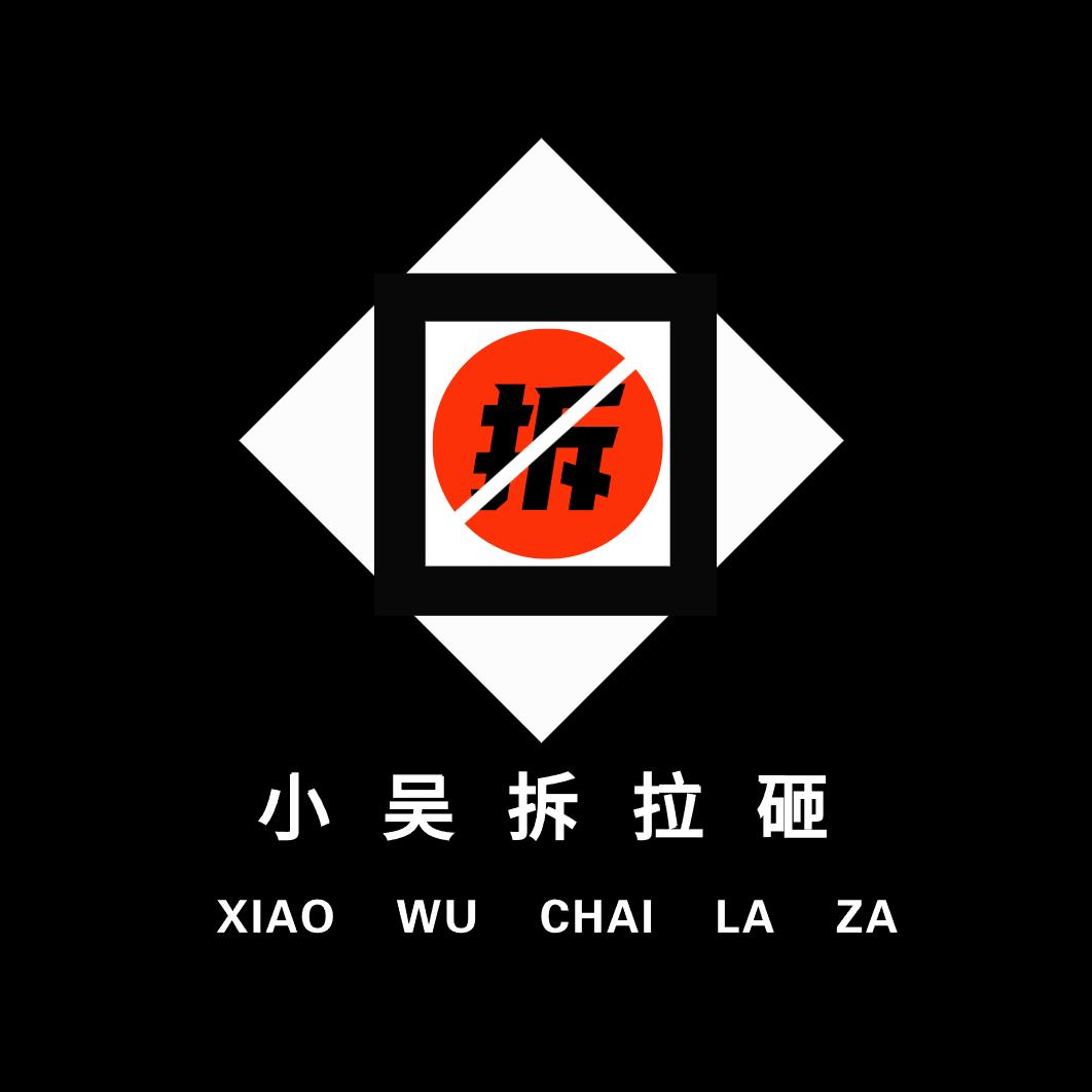 室内外拆除