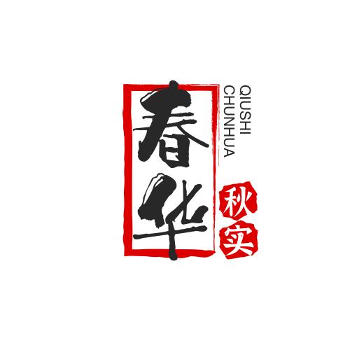 春华秋实(≧∇≦)