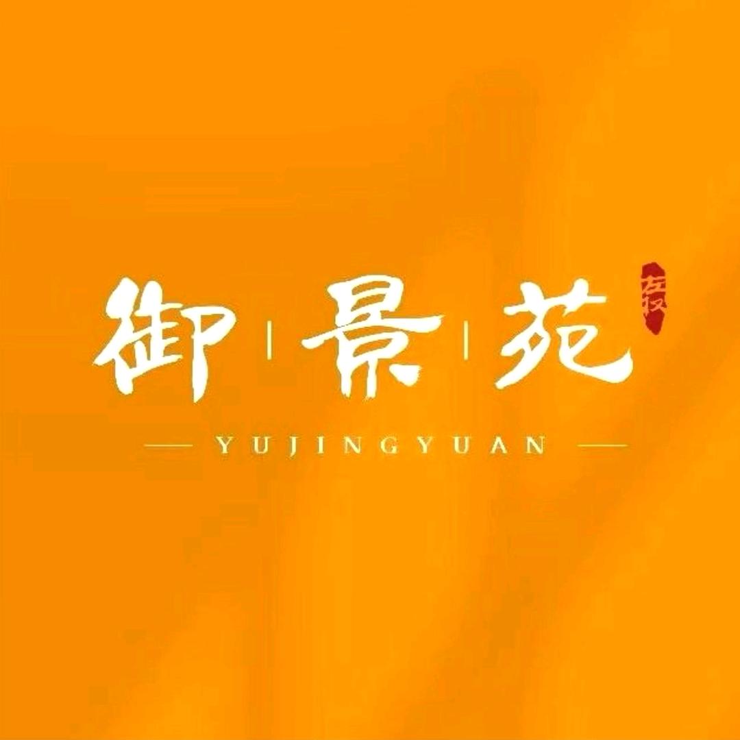 左权《御景苑》住宅小区