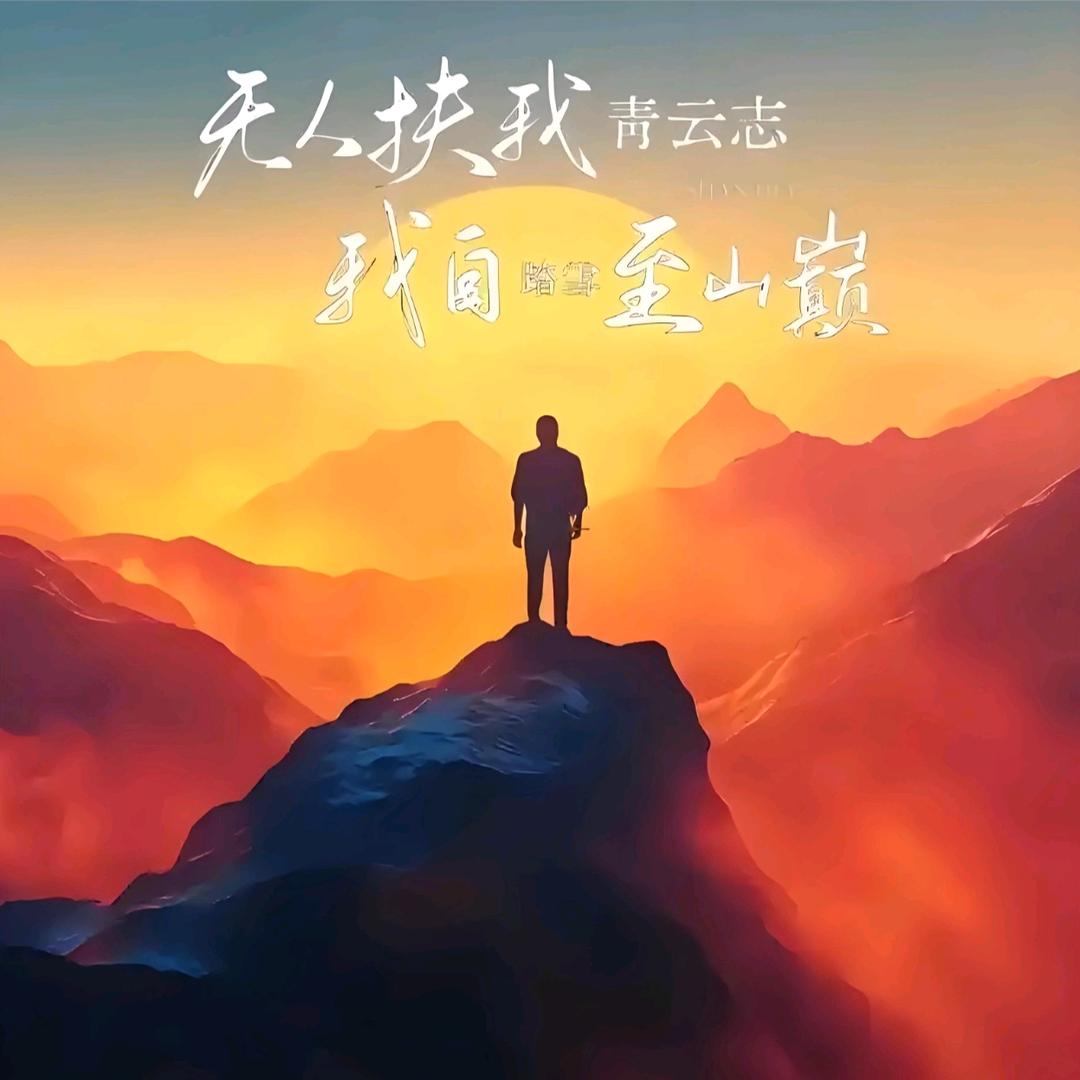人间清醒