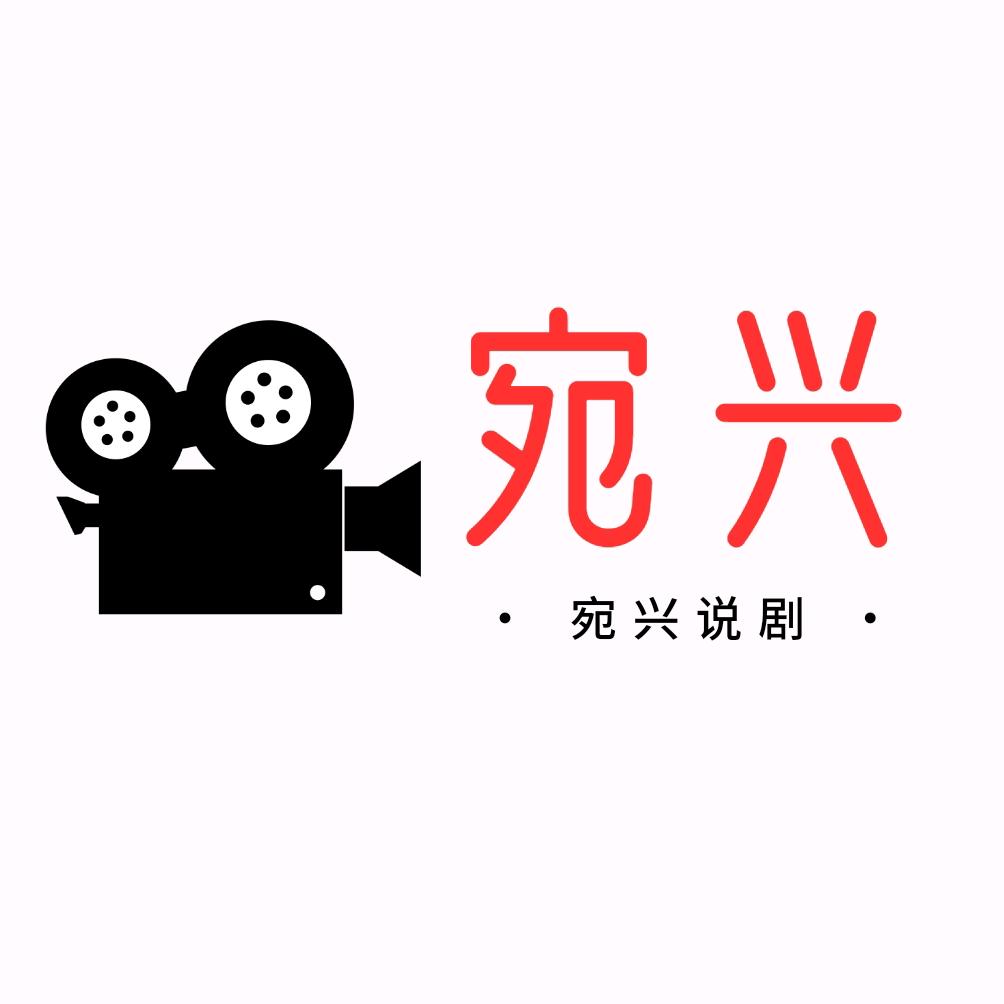 宛兴说剧