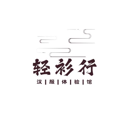 靖州·轻衫行汉服体验馆