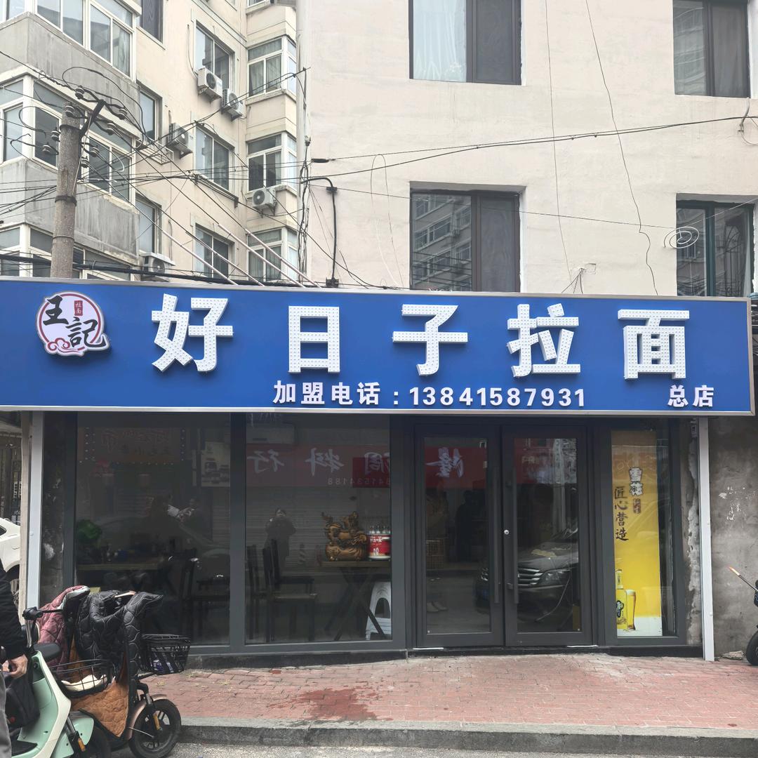 好日子拉面（总店）