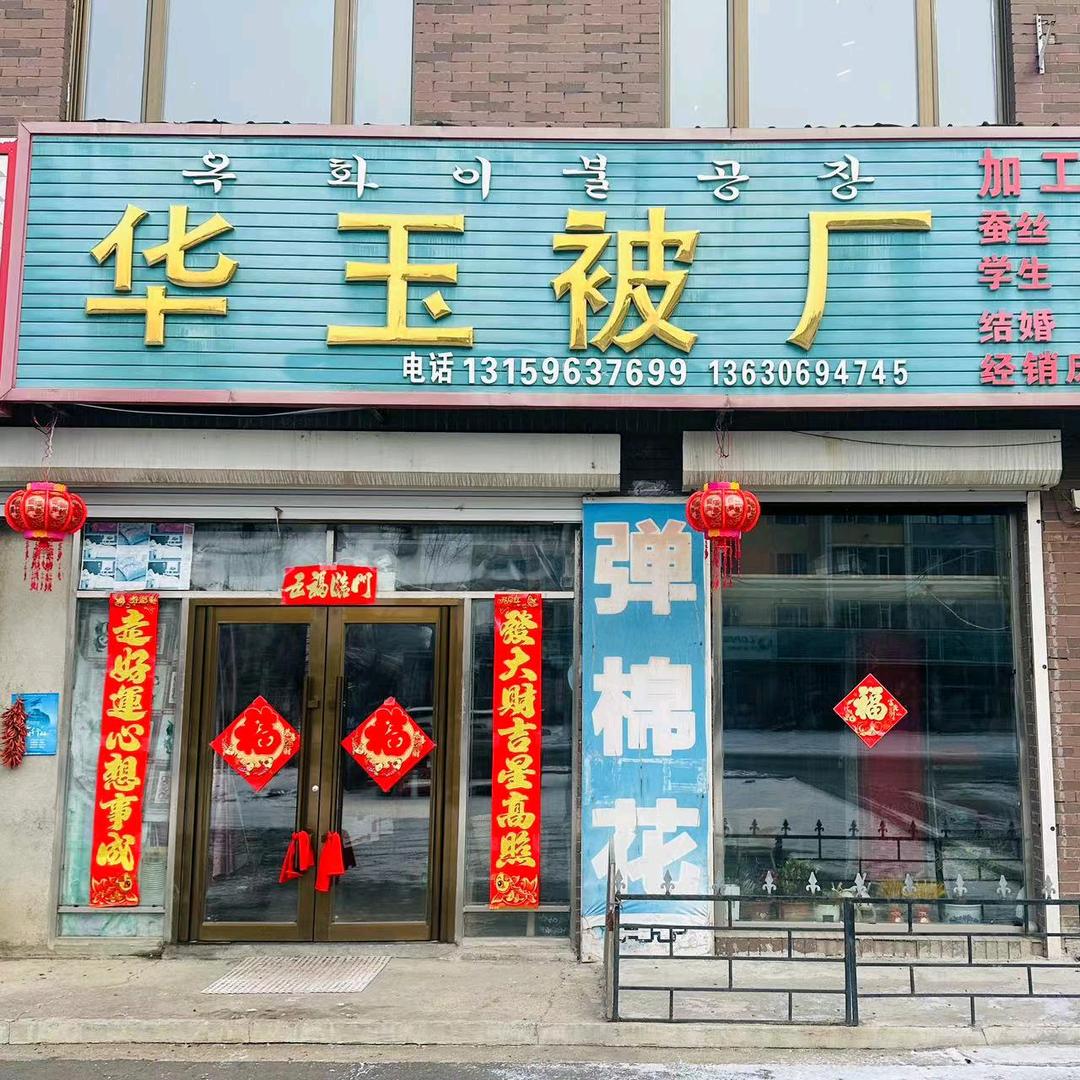 松江镇华玉被厂