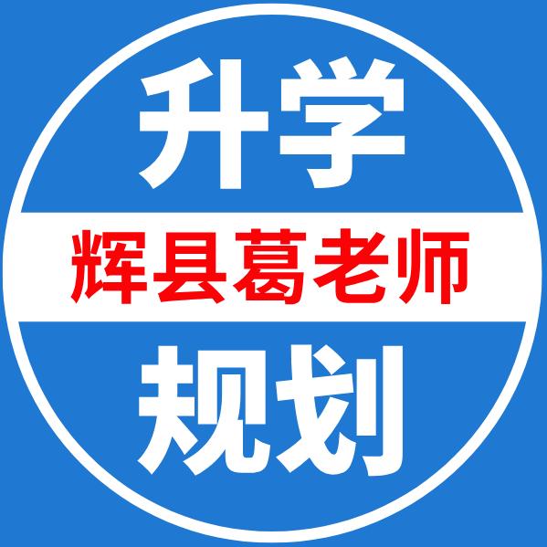辉县葛老师讲高考升学
