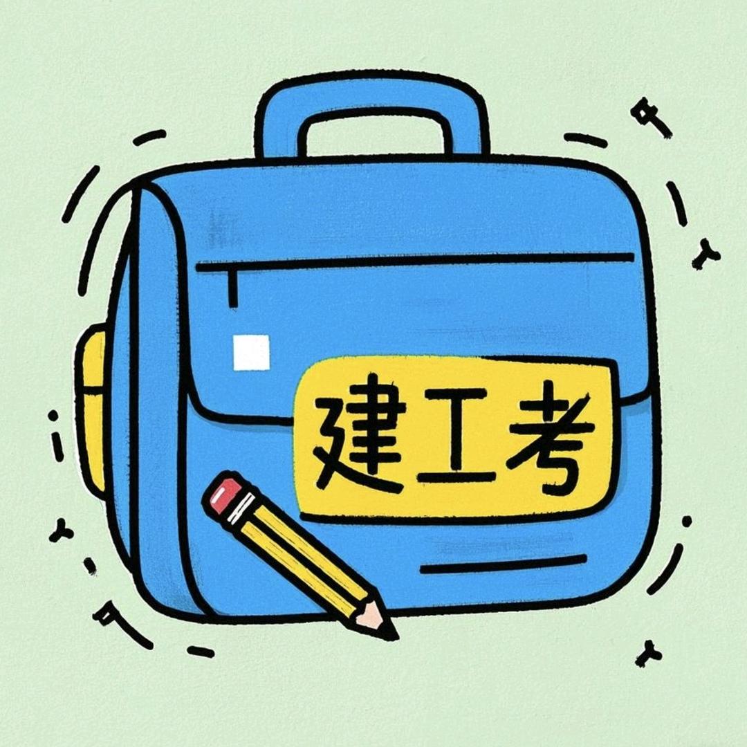 建工考宝