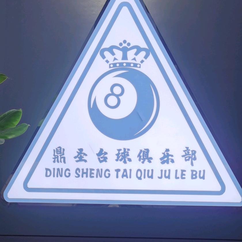 ♛鼎圣台球俱乐部♛