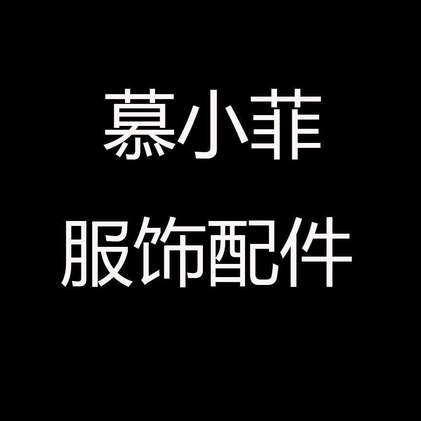 慕小菲服饰配件旗舰店