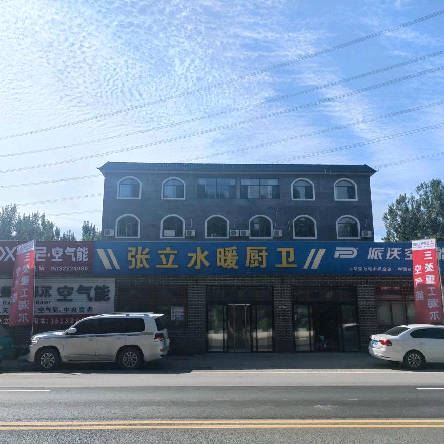 张立水暖 空气能 厨卫 张龙