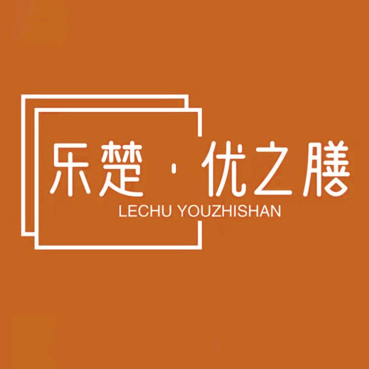 乐楚·优之膳